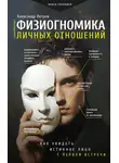 Александр Петров - Физиогномика личных отношений: как увидеть истинное лицо с первой встречи