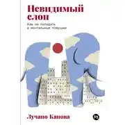 Постер книги Невидимый слон: Как не попадать в ментальные ловушки