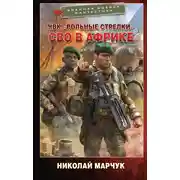 Постер книги ЧВК «Вольные стрелки». СВО в Африке