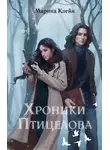 Марина Клейн - Хроники Птицелова