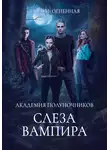 Дора Коуст (Любовь Огненная) - Академия Полуночников 4. Слеза вампира