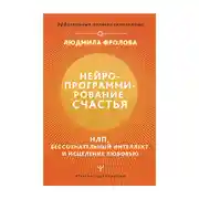 Постер книги Нейропрограммирование счастья. НЛП, бессознательный интеллект и исцеление любовью