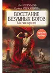 Ник Перумов - Восстание безумных богов. Магия крови