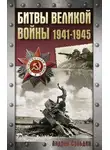 Андрей Сульдин - Битвы Великой войны. 1941-1945