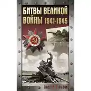 Постер книги Битвы Великой войны. 1941-1945