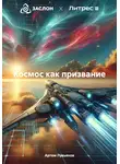 Артем Лукьянов - Космос как призвание