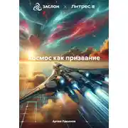 Постер книги Космос как призвание