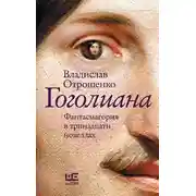 Постер книги Гоголиана. Фантасмагория в тринадцати новеллах
