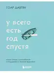 Гоар Давтян - У всего есть год спустя