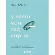 Постер книги У всего есть год спустя