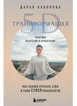 Дарья Каболова - Трансформация 5D. Практики исцеления и процветания