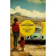 Постер книги Фасолевый лес