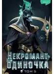 JJJ - Некромант-одиночка. Том 5