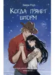 Эмери Роуз - Когда грянет шторм