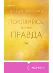 Меган Бренди - Поклянись, что это правда