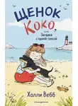 Холли Вебб - Щенок Коко, или Загадка с одной таксой