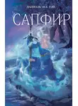 Даниэль Зеа Рэй - Сапфир