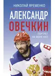 Николай Яременко - Александр Овечкин. Портрет на фоне НХЛ