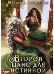 Марианна Красовская - Истинные драконы. Серия 3. Второй шанс для истинной