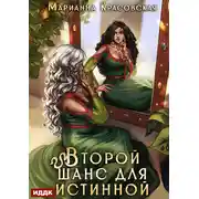 Постер книги Истинные драконы. Серия 3. Второй шанс для истинной