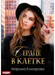 Марина Комарова - Сердце в клетке