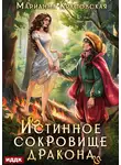 Марианна Красовская - Истинные драконы. Серия 2. Истинное сокровище дракона
