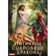 Постер книги Истинные драконы. Серия 2. Истинное сокровище дракона