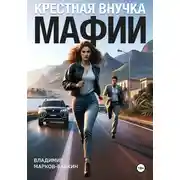 Постер книги Крёстная внучка мафии
