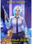 Антон Текшин - Непутёвый Демон. Книга 3