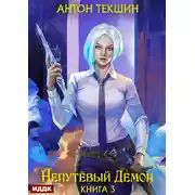 Постер книги Непутёвый Демон. Книга 3