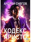 Андрей Снегов - Кодекс Аристо