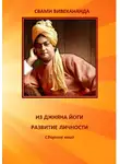 Свами Вивекананда - ИЗ ДЖНЯНА ЙОГИ. РАЗВИТИЕ ЛИЧНОСТИ