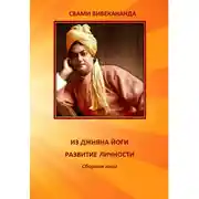 Постер книги ИЗ ДЖНЯНА ЙОГИ. РАЗВИТИЕ ЛИЧНОСТИ