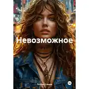 Постер книги Невозможное
