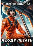 Екатерина Боброва - Я буду летать