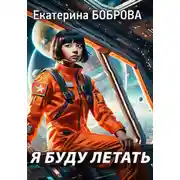 Постер книги Я буду летать