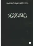 Артём Чередниченко - Акция