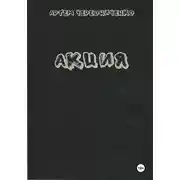 Постер книги Акция