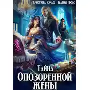Постер книги Тайна опозоренной жены