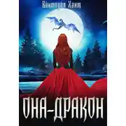 Постер книги Она – дракон. Легенды Трезубца