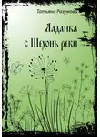Татьяна Разумова - Ладанка с Шехонь-реки