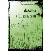 Постер книги Ладанка с Шехонь-реки