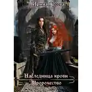 Постер книги Наследница крови. Пророчество