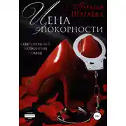 Постер книги Цена покорности