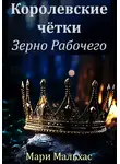 Мари Мальхас - Королевские чётки. Зерно Рабочего