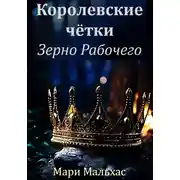 Постер книги Королевские чётки. Зерно Рабочего