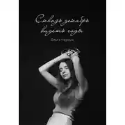 Постер книги Сквозь декабрь видеть годы