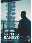 Алексей Толкачев - Научись курить бамбук