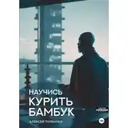 Постер книги Научись курить бамбук