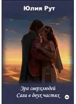 Юлия Рут - Эра сверхлюдей. Сага в двух частях